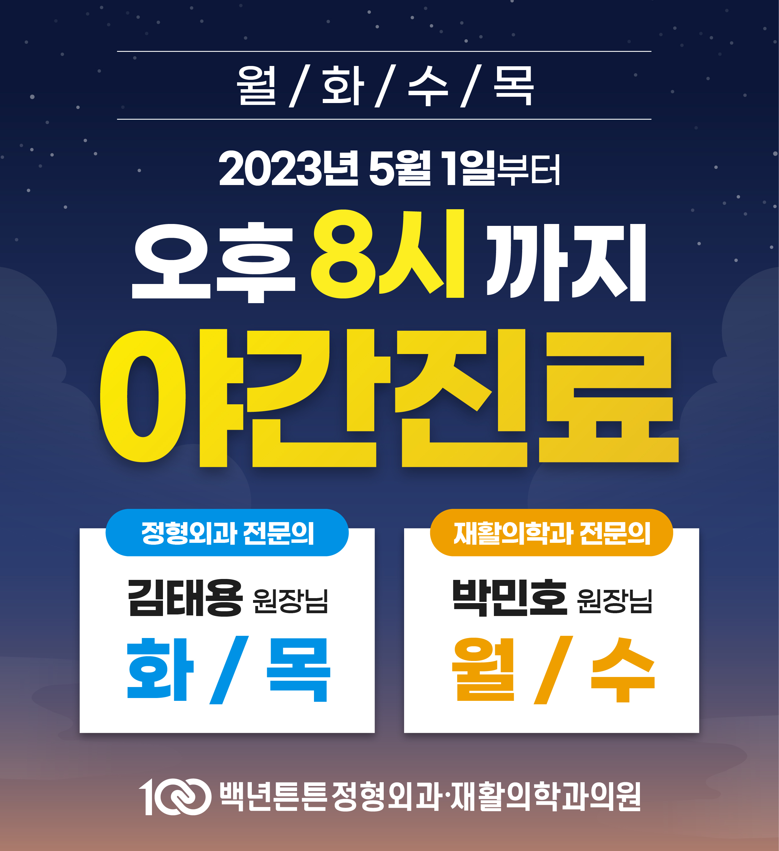 백년튼튼정형외과재활의학과의원