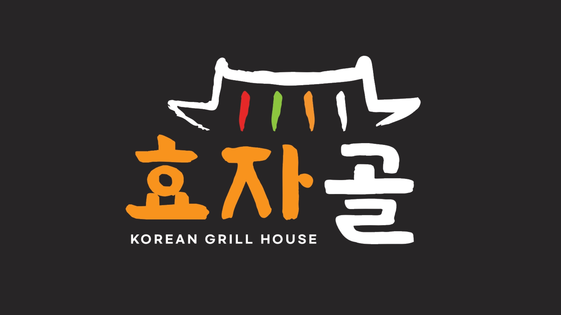 효자골