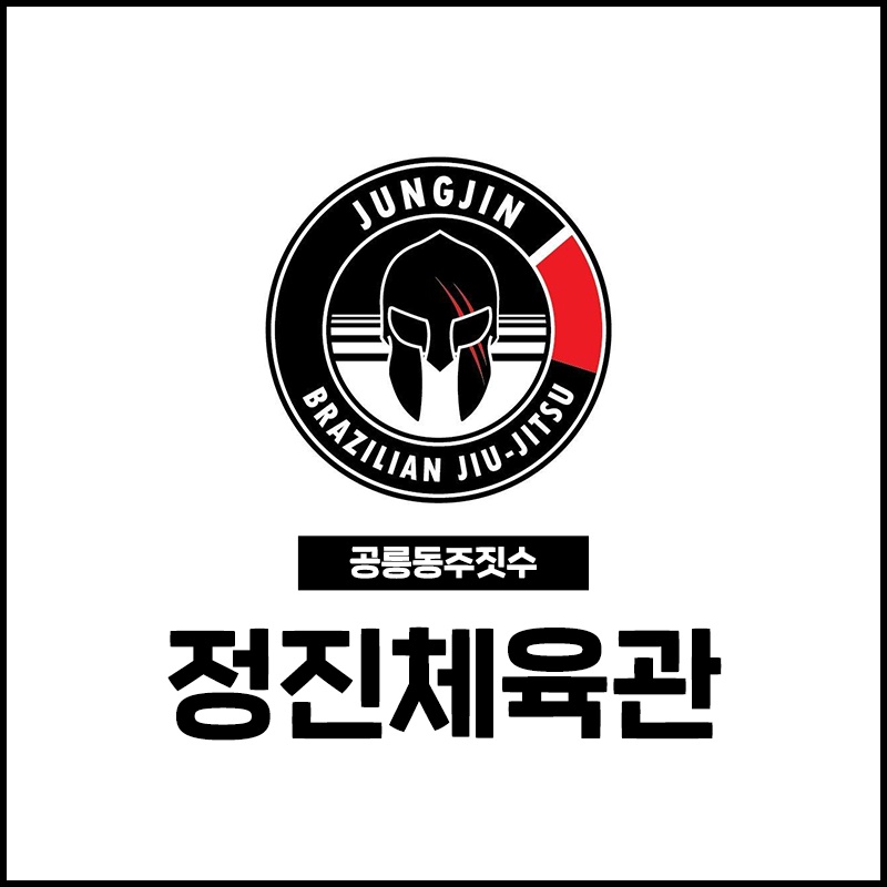 주짓수&킥복싱 정진체육관