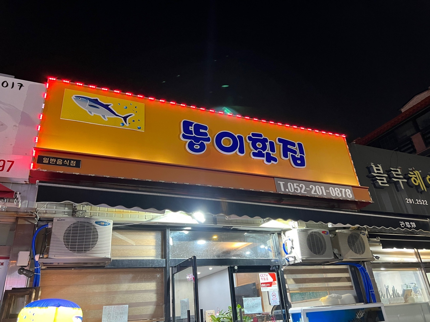 뚱이횟집