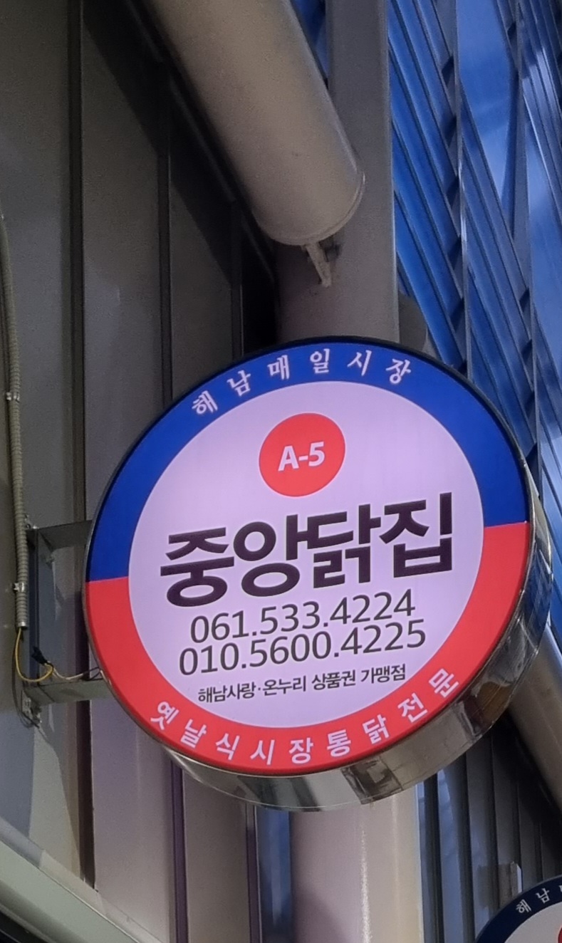 중앙닭집