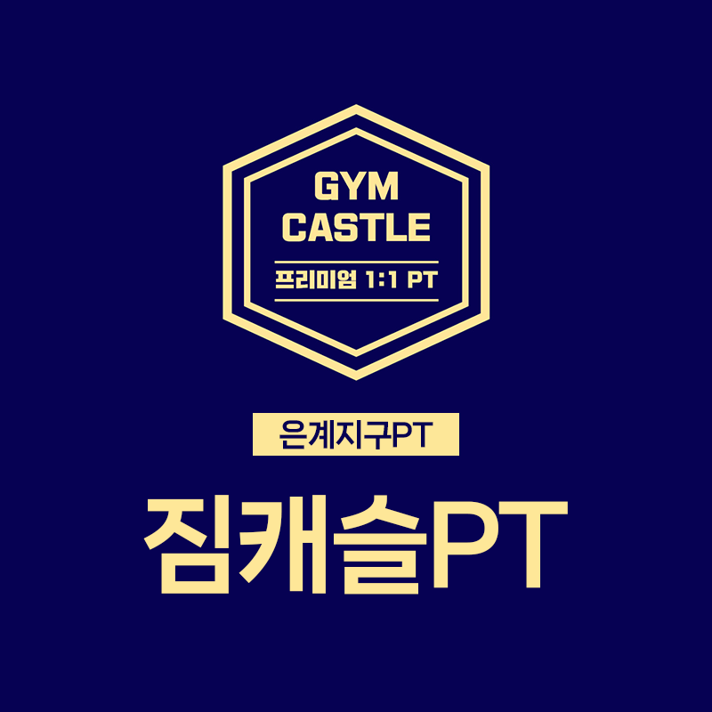 짐캐슬 헬스&필라테스 은행점