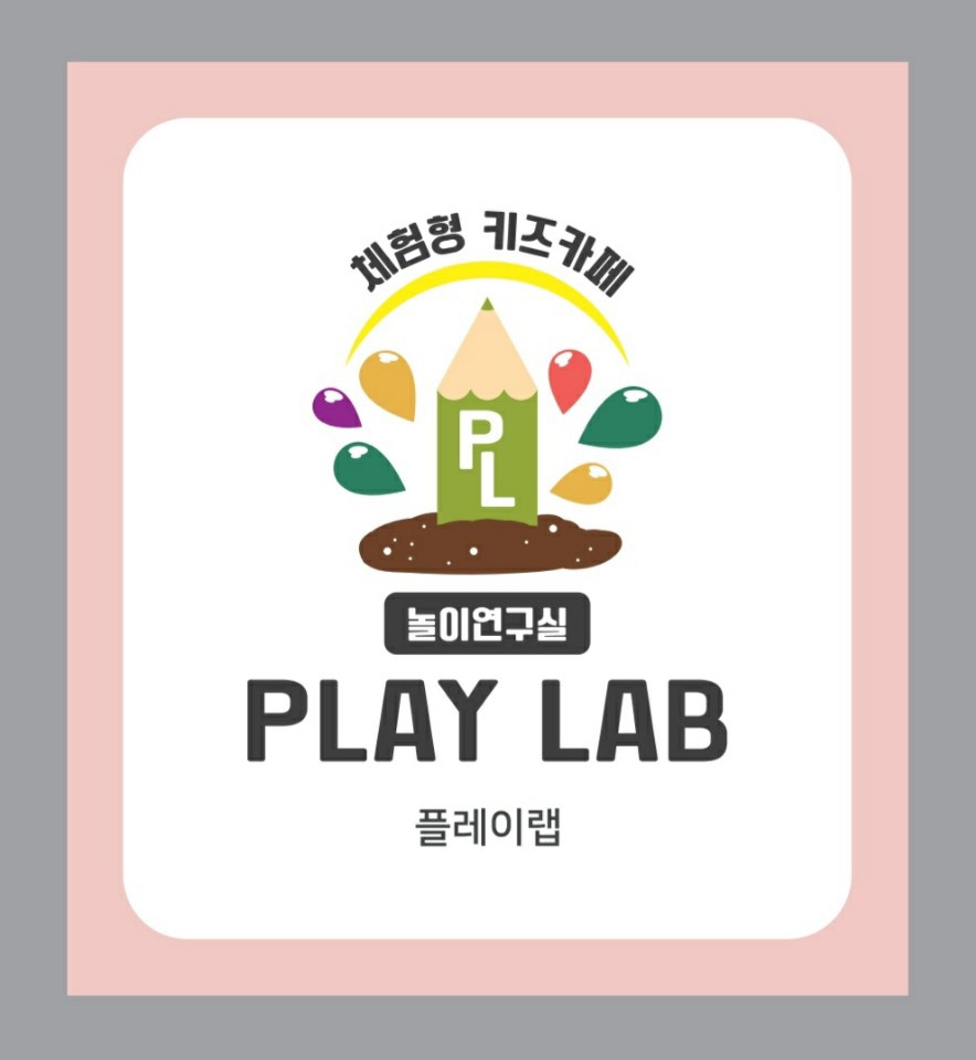 아동 놀이연구소 플레이랩 서산점