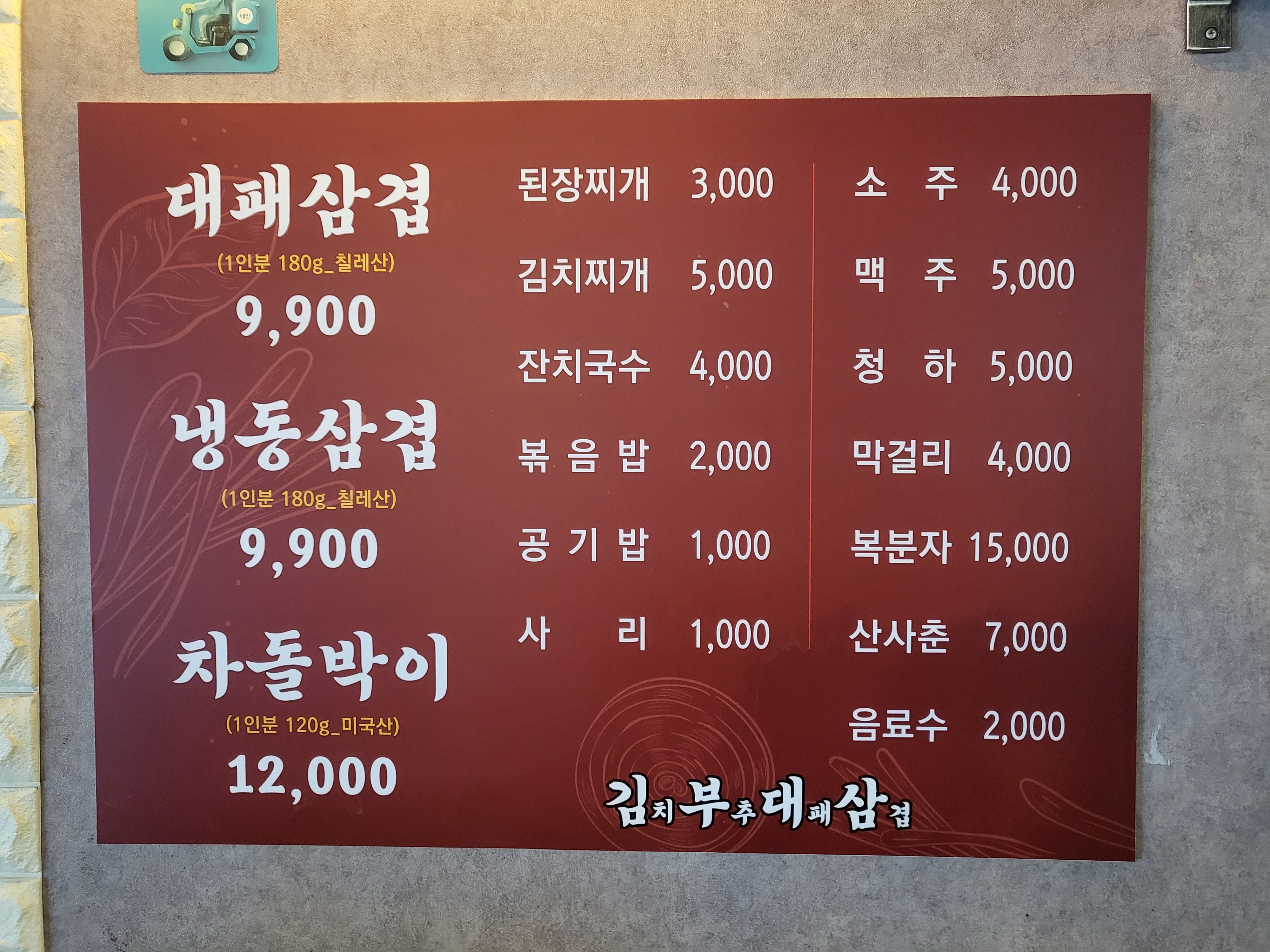 김치부추대패삼겹