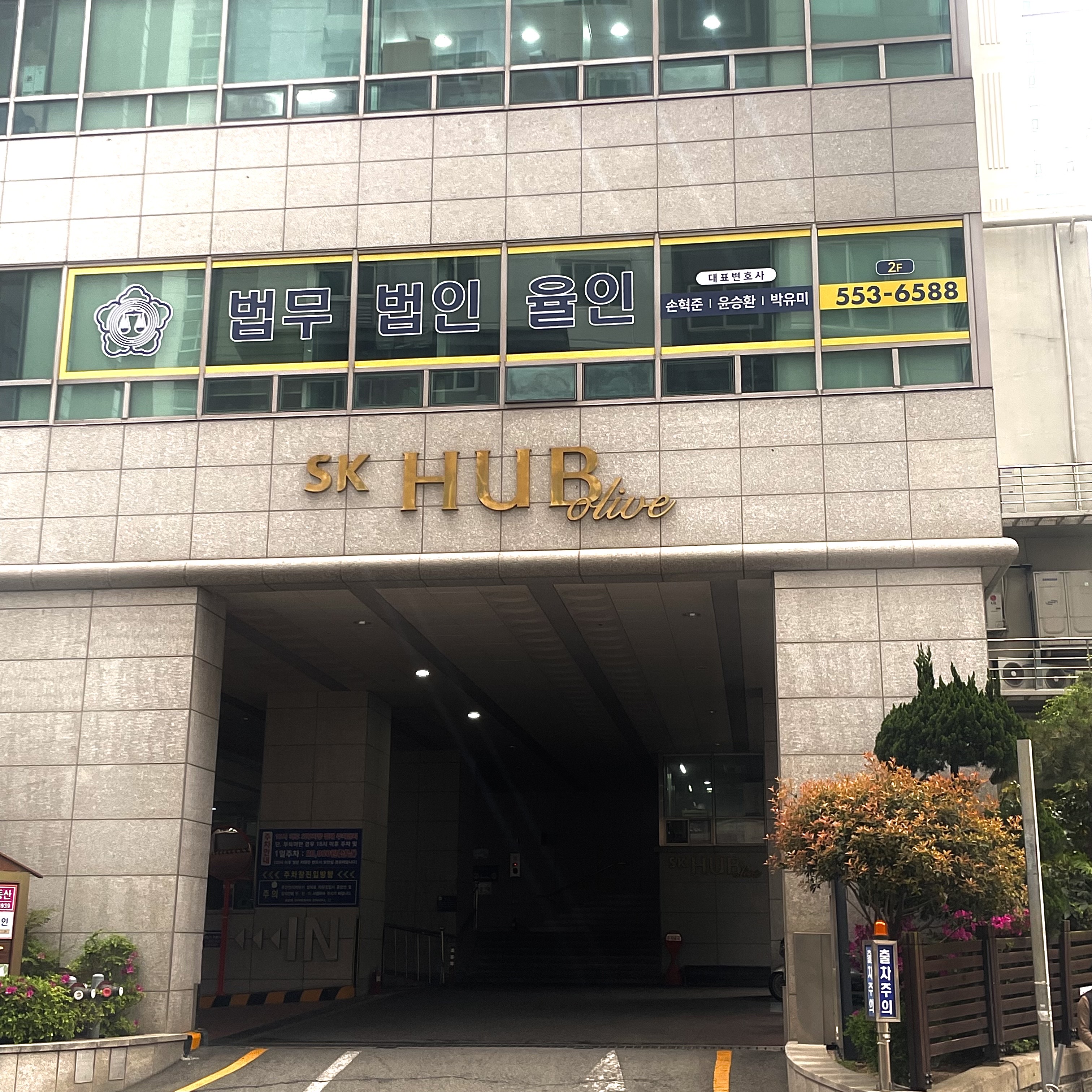 법무법인 율인 부산분사무소