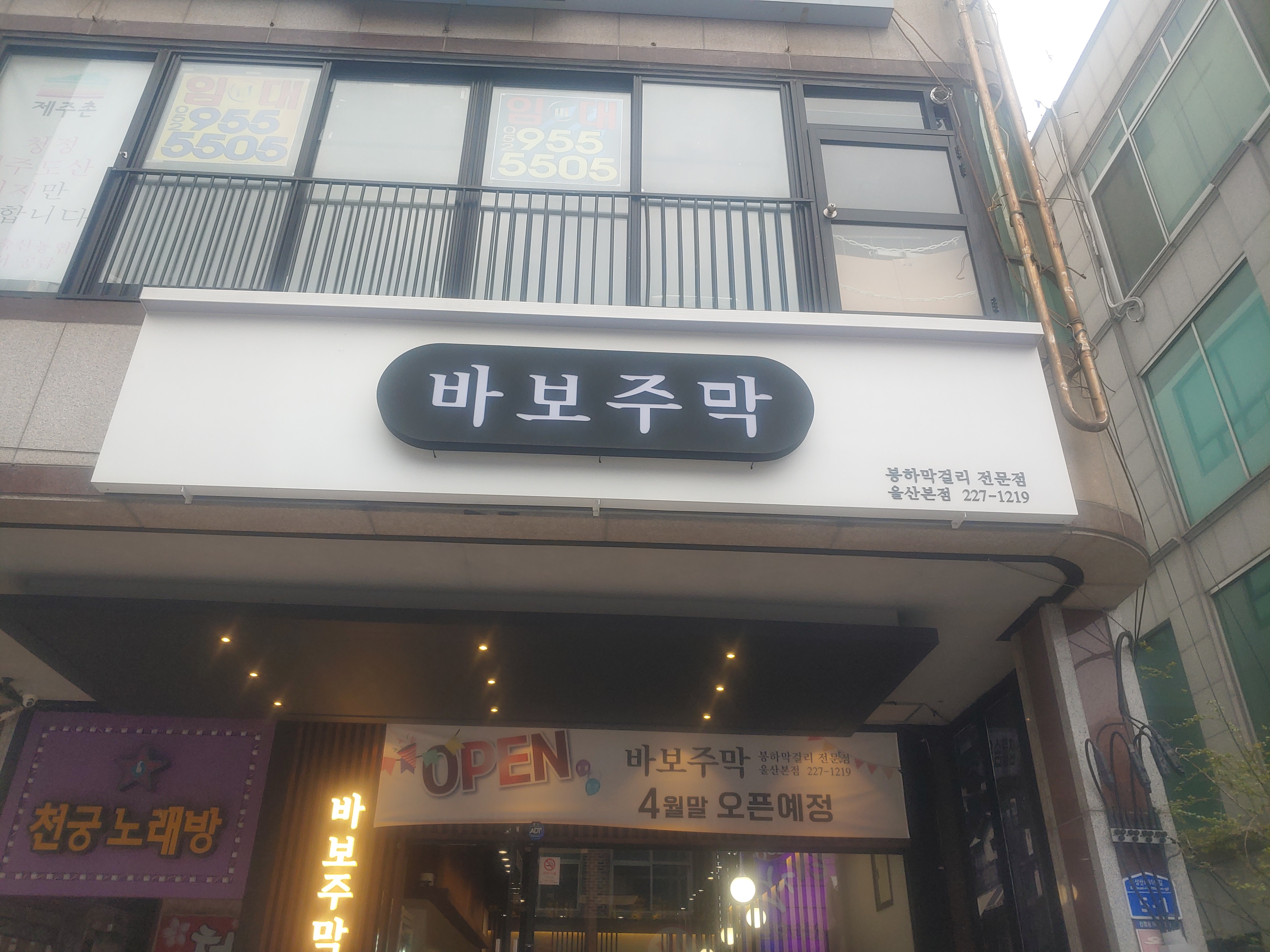바보주막