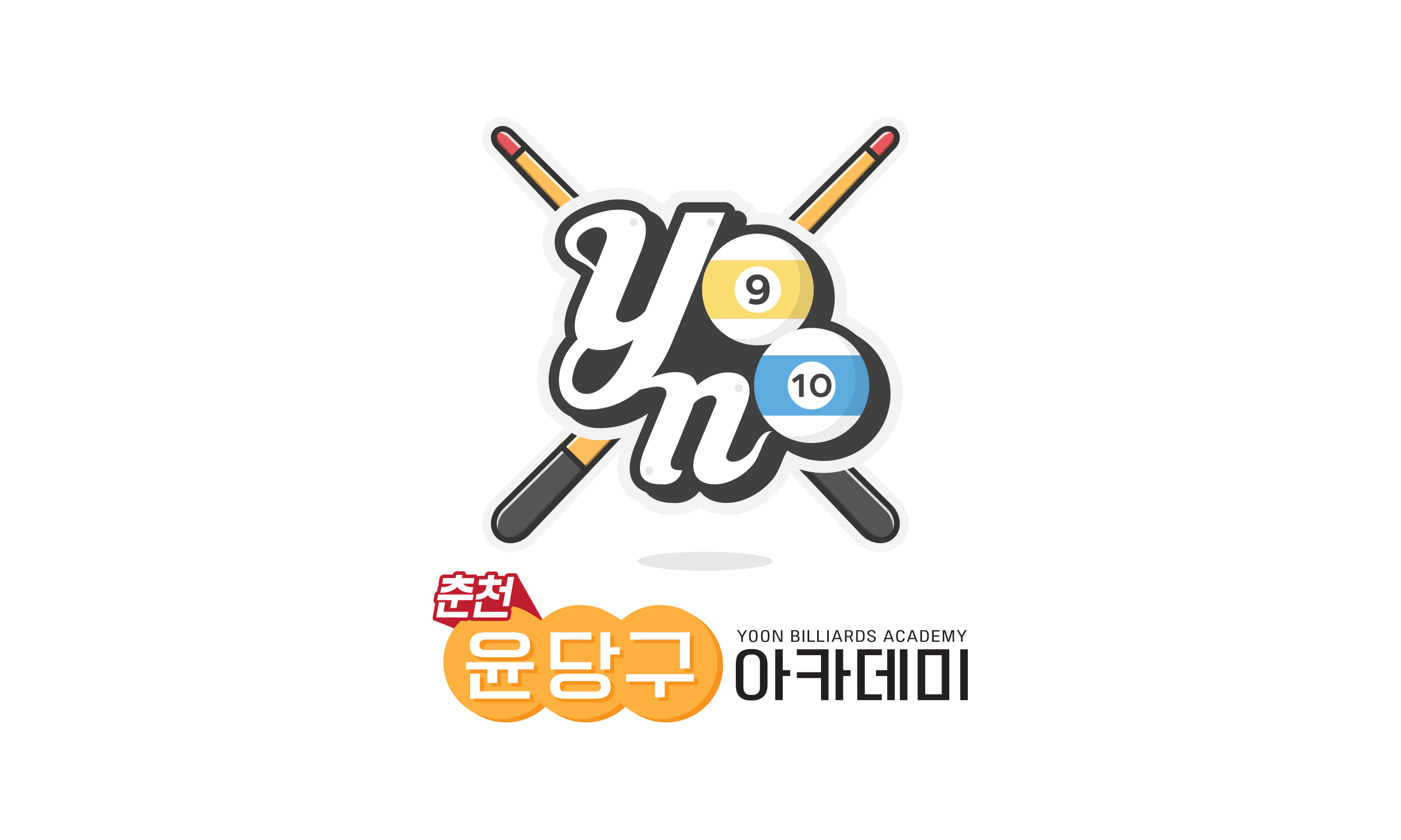 춘천윤당구 아카데미