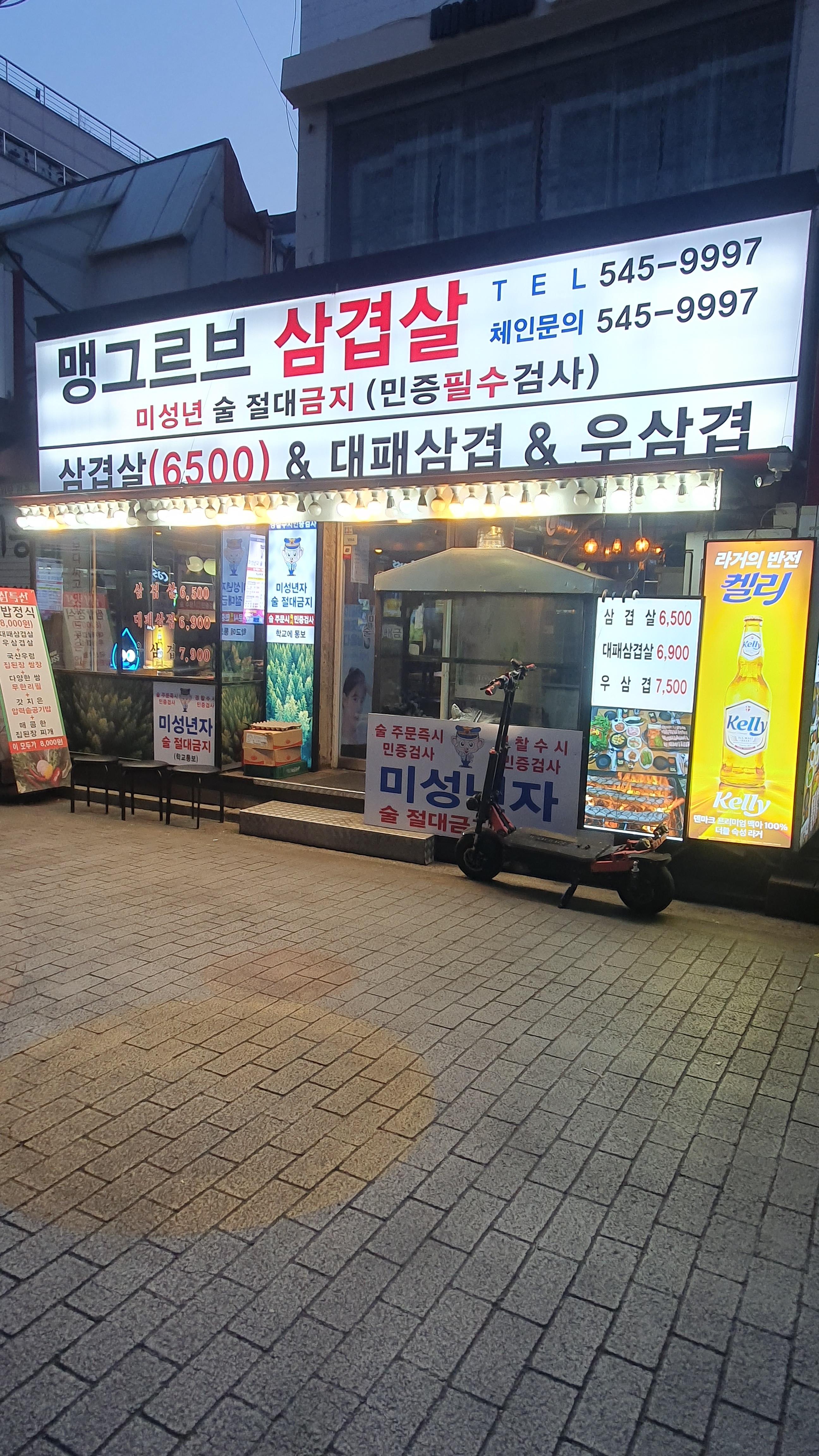 맹그르브삼겹살