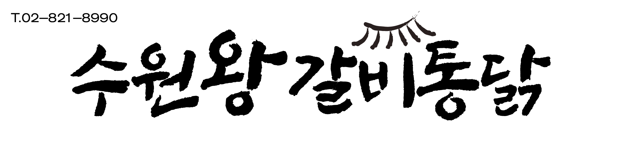 수원왕갈비통닭 보라매점