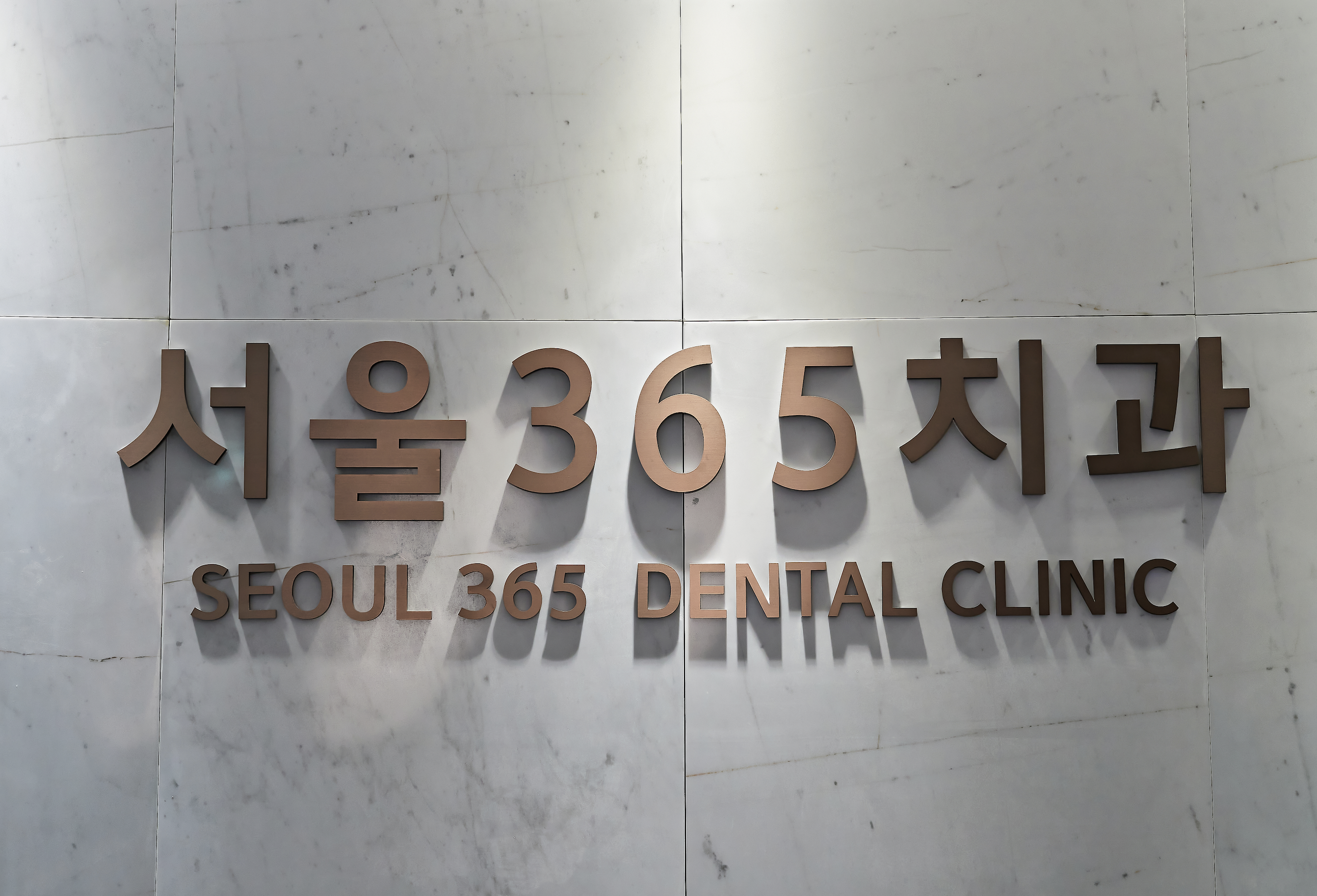 서울365치과의원