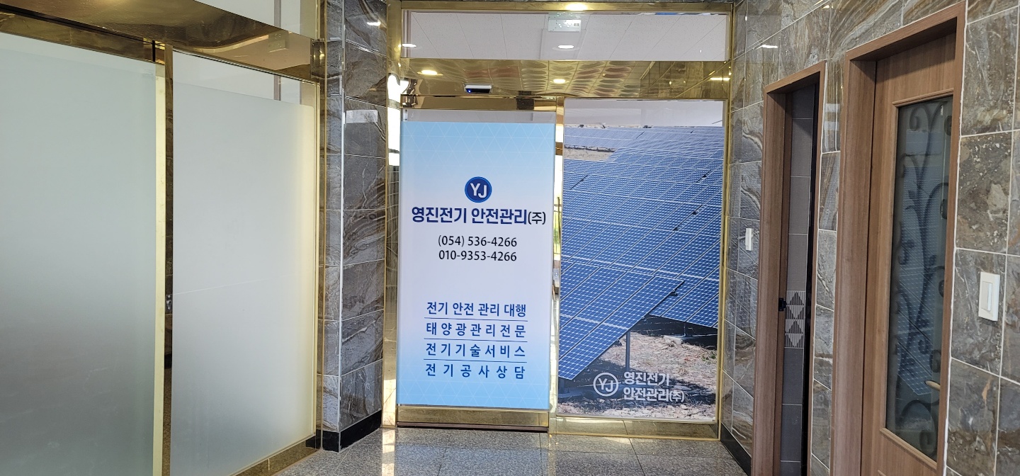 영진전기안전관리