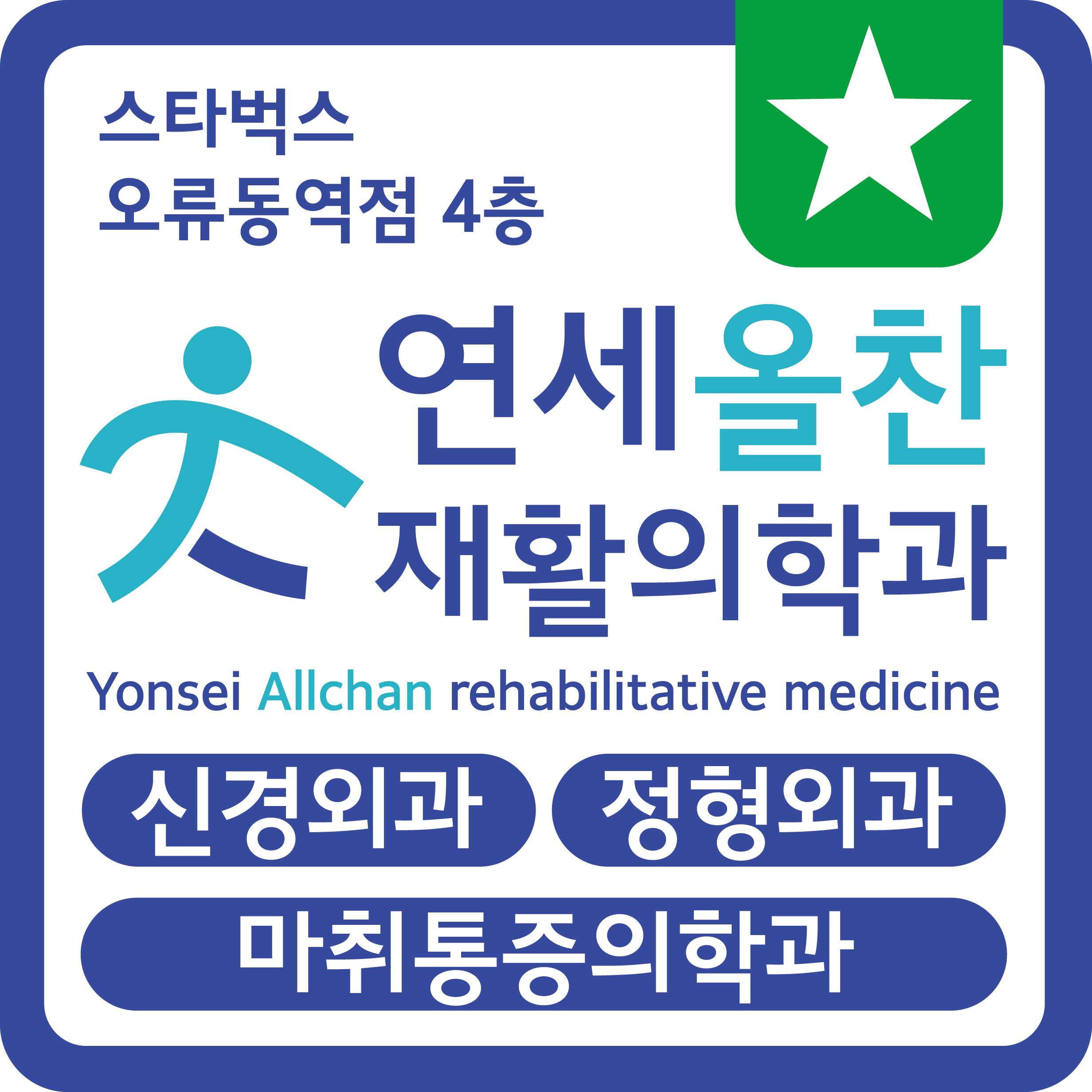 연세올찬재활의학과의원