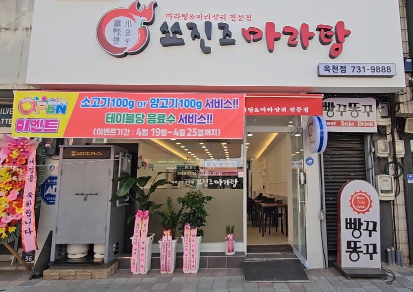 쑈진즈마라탕 옥천점