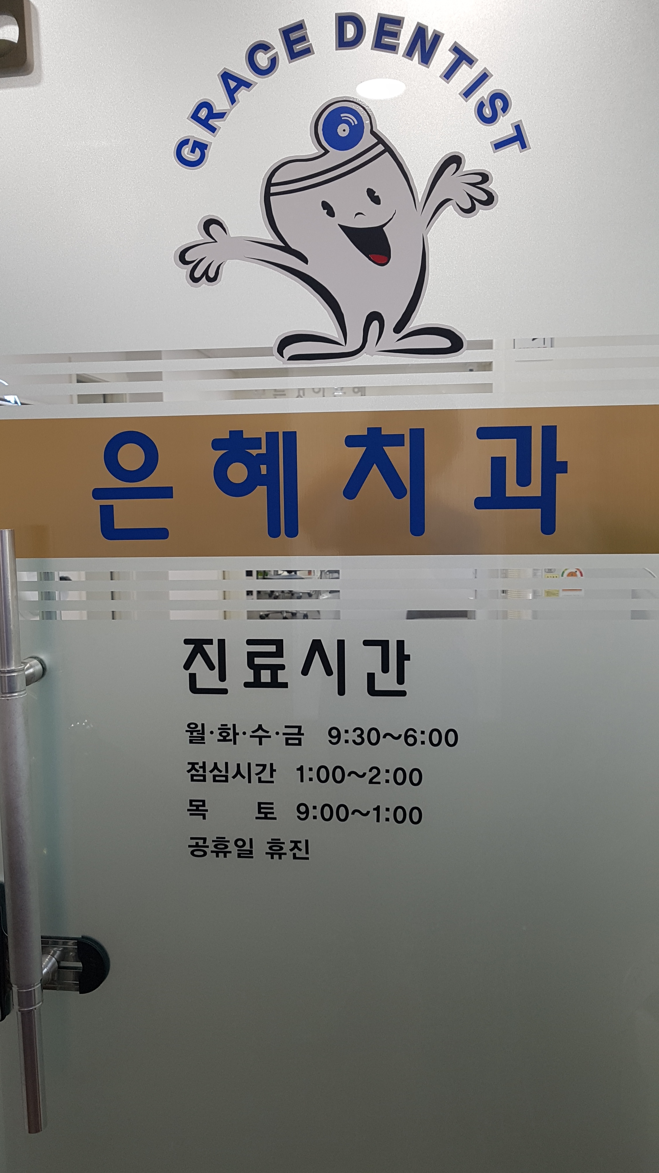 은혜치과의원 대표 이미지
