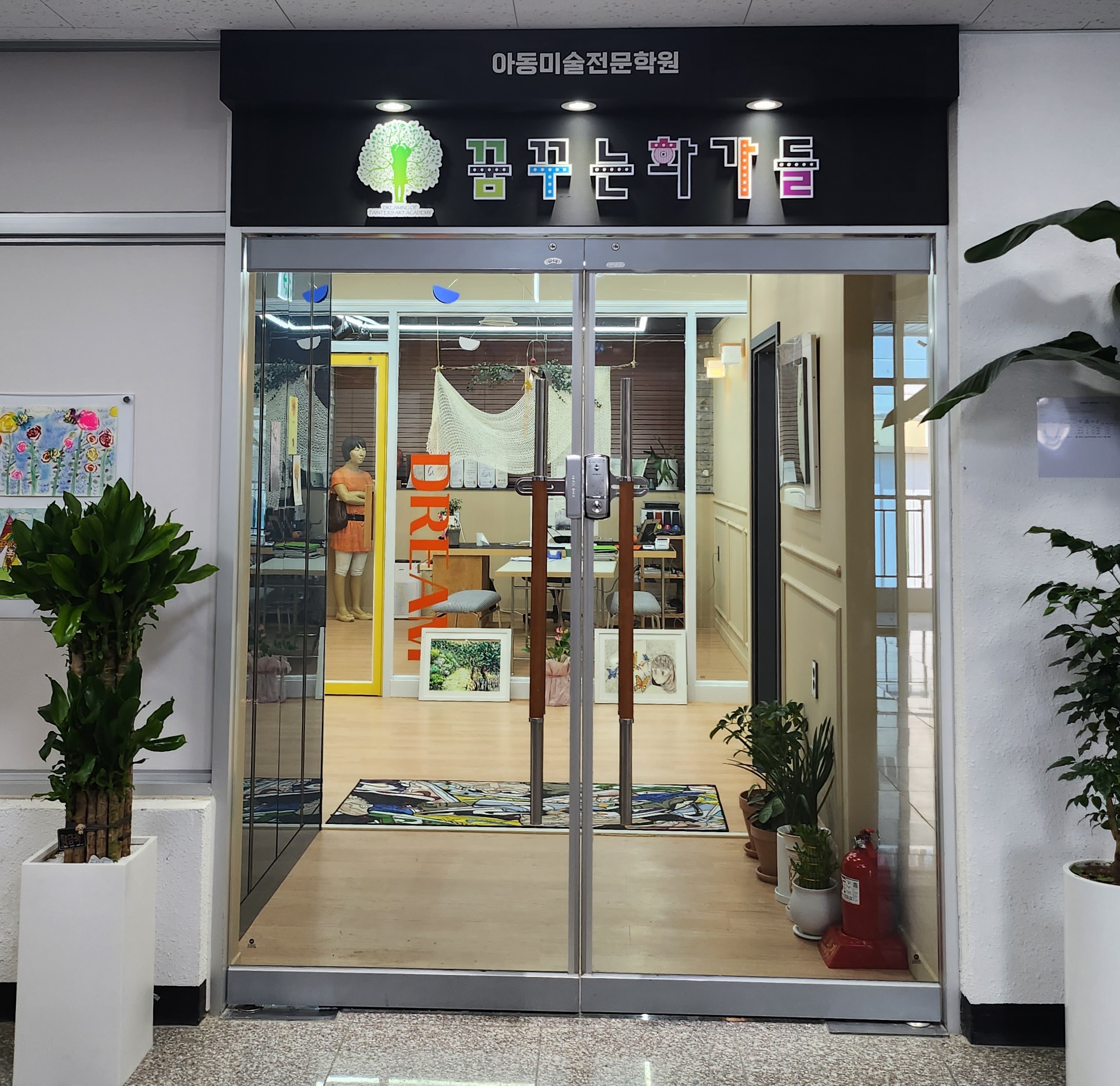 꿈꾸는화가들아동미술전문학원