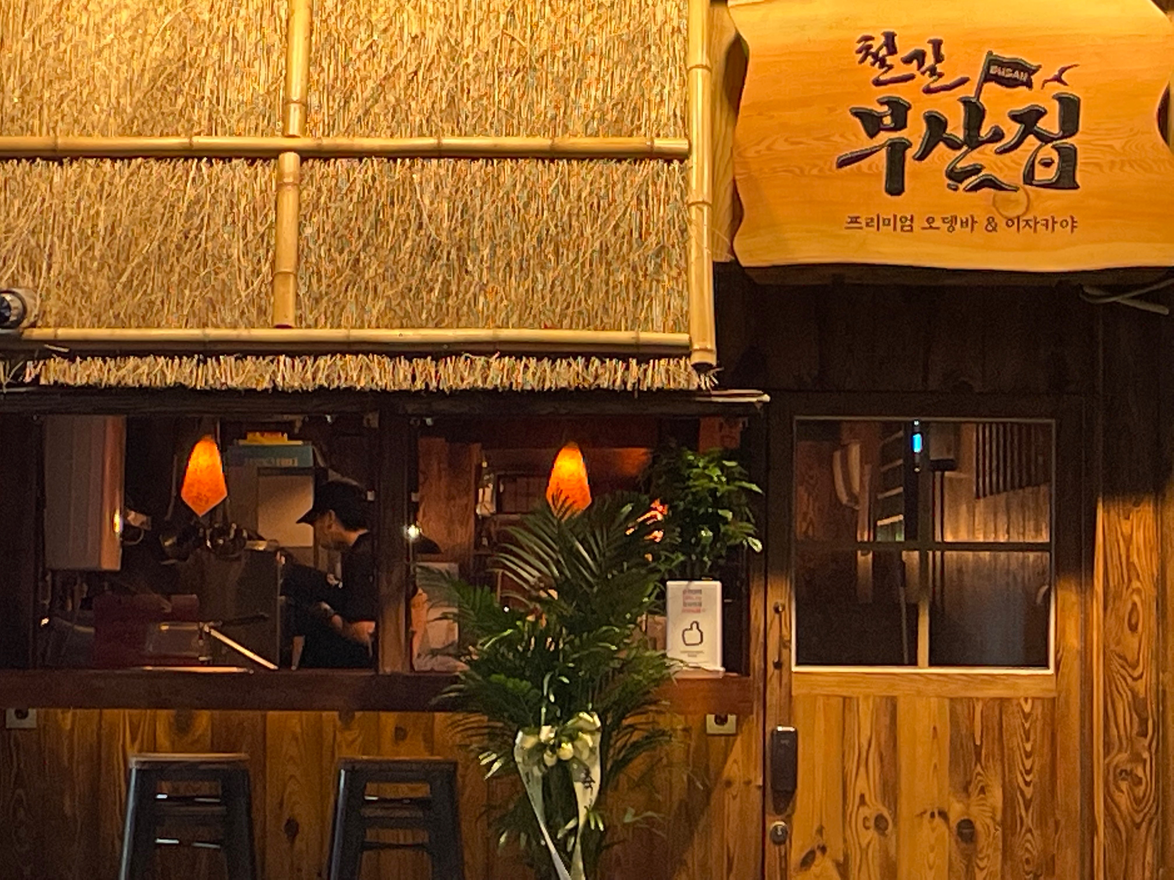 철길부산집 망원점