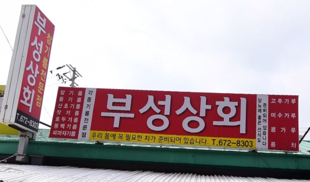부성상회딸부잣집방앗간