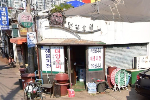 태양슈퍼