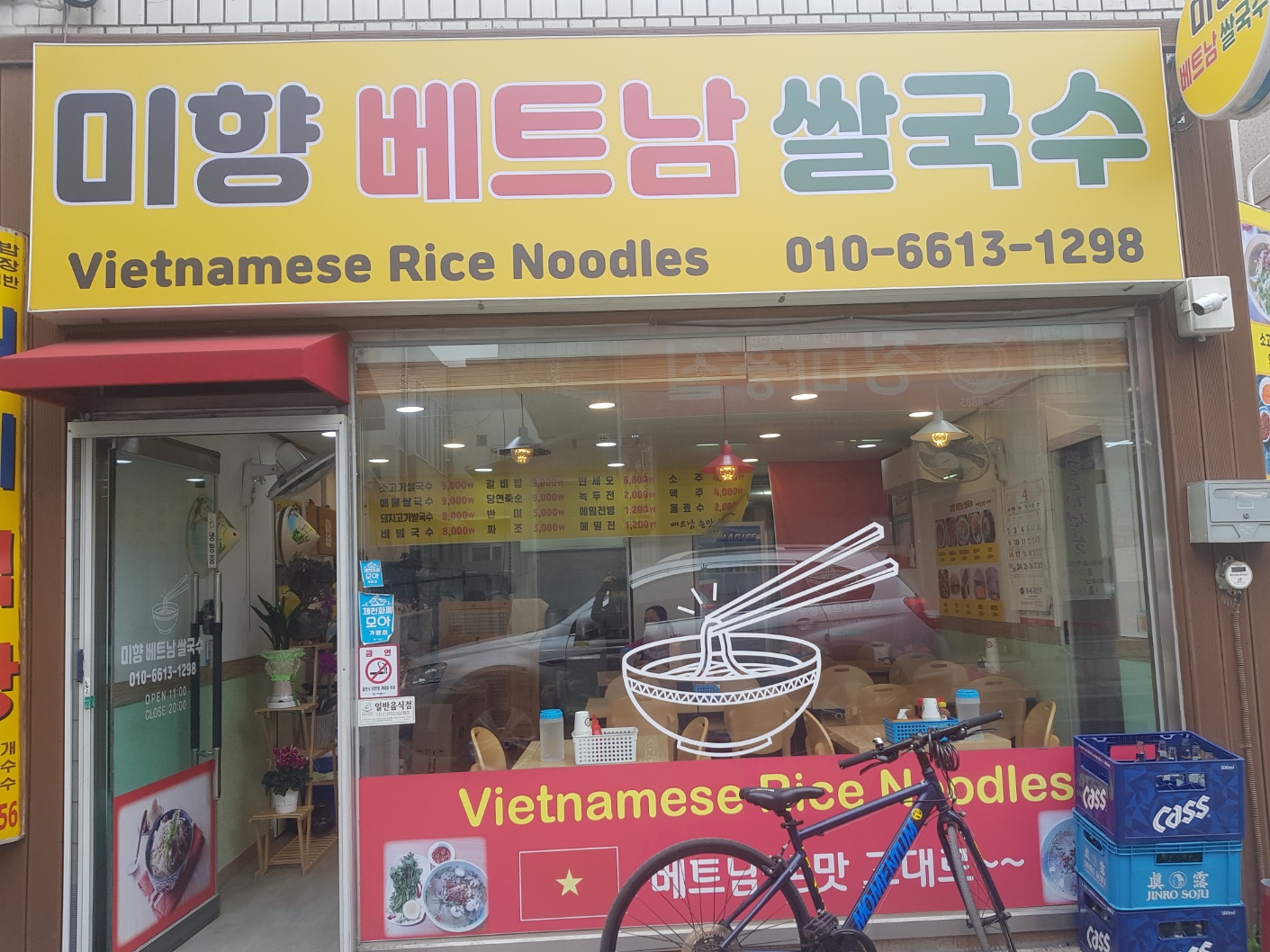 미향베트남쌀국수