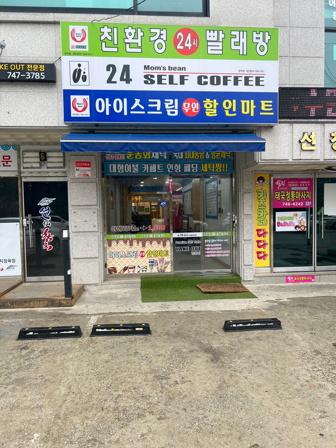 셀프24시무인빨래방