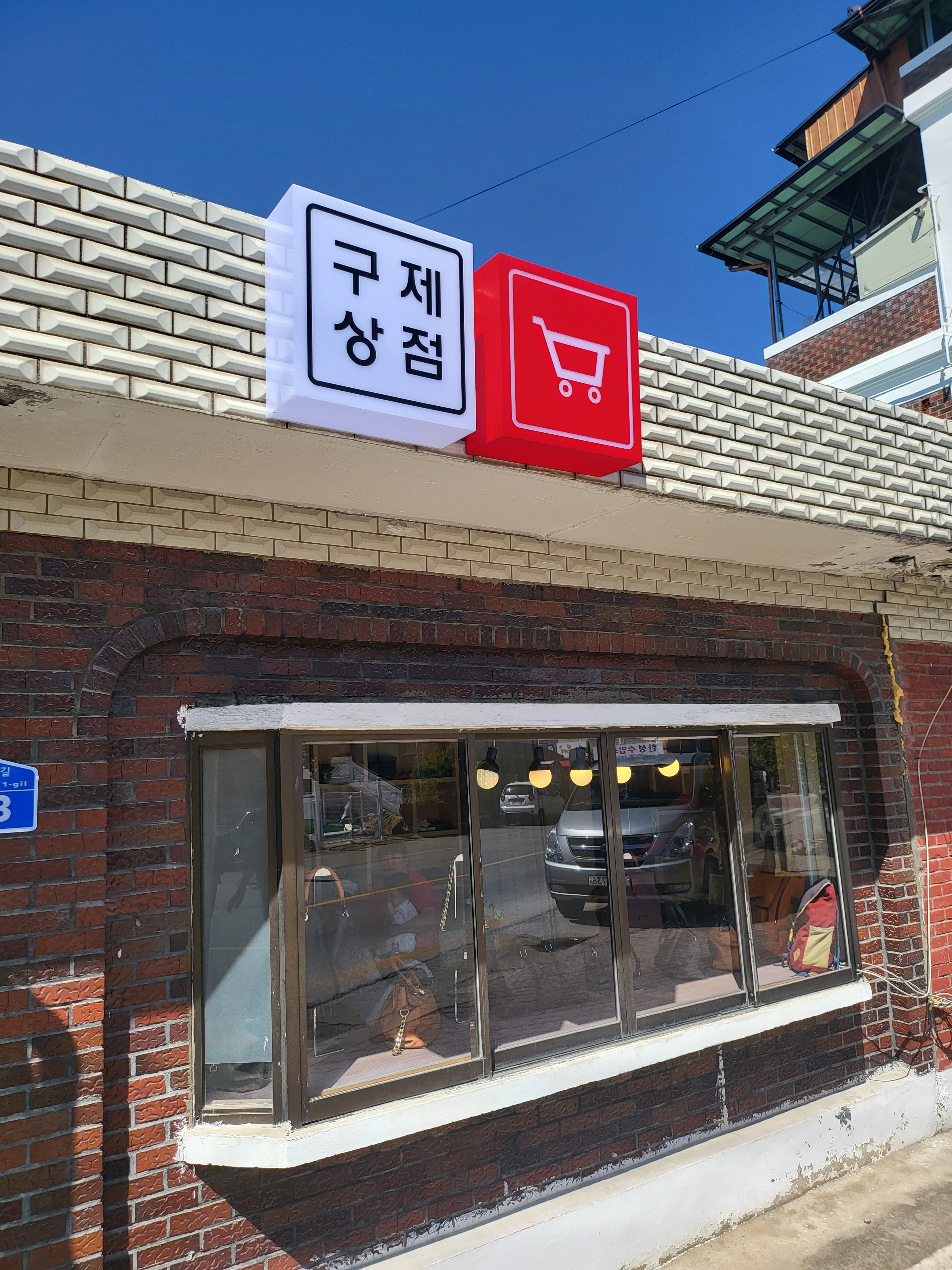 구제상점 3호점