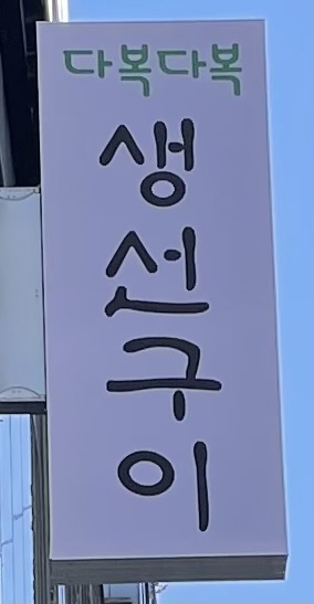 다복다복