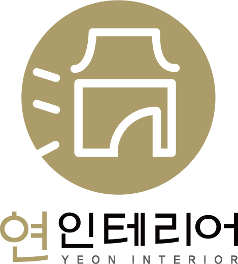 연 인테리어