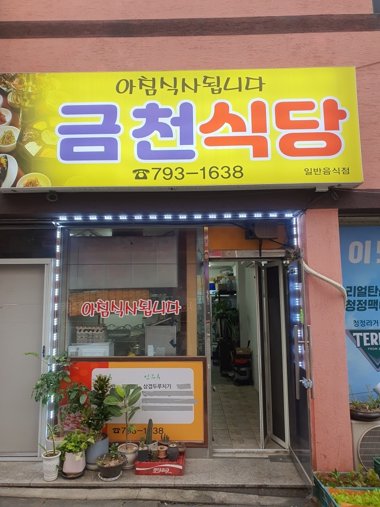 금천식당