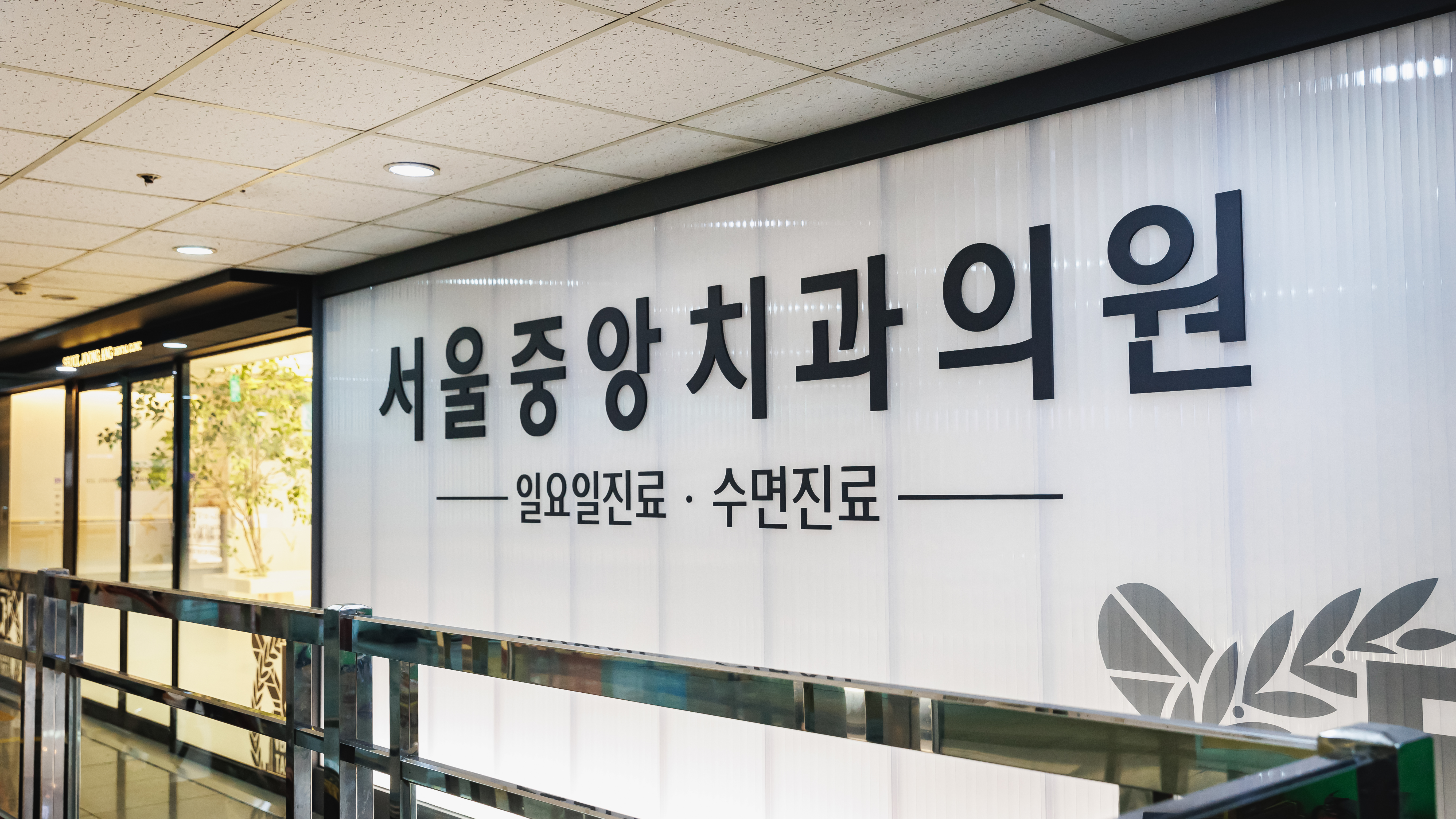 서울중앙치과의원