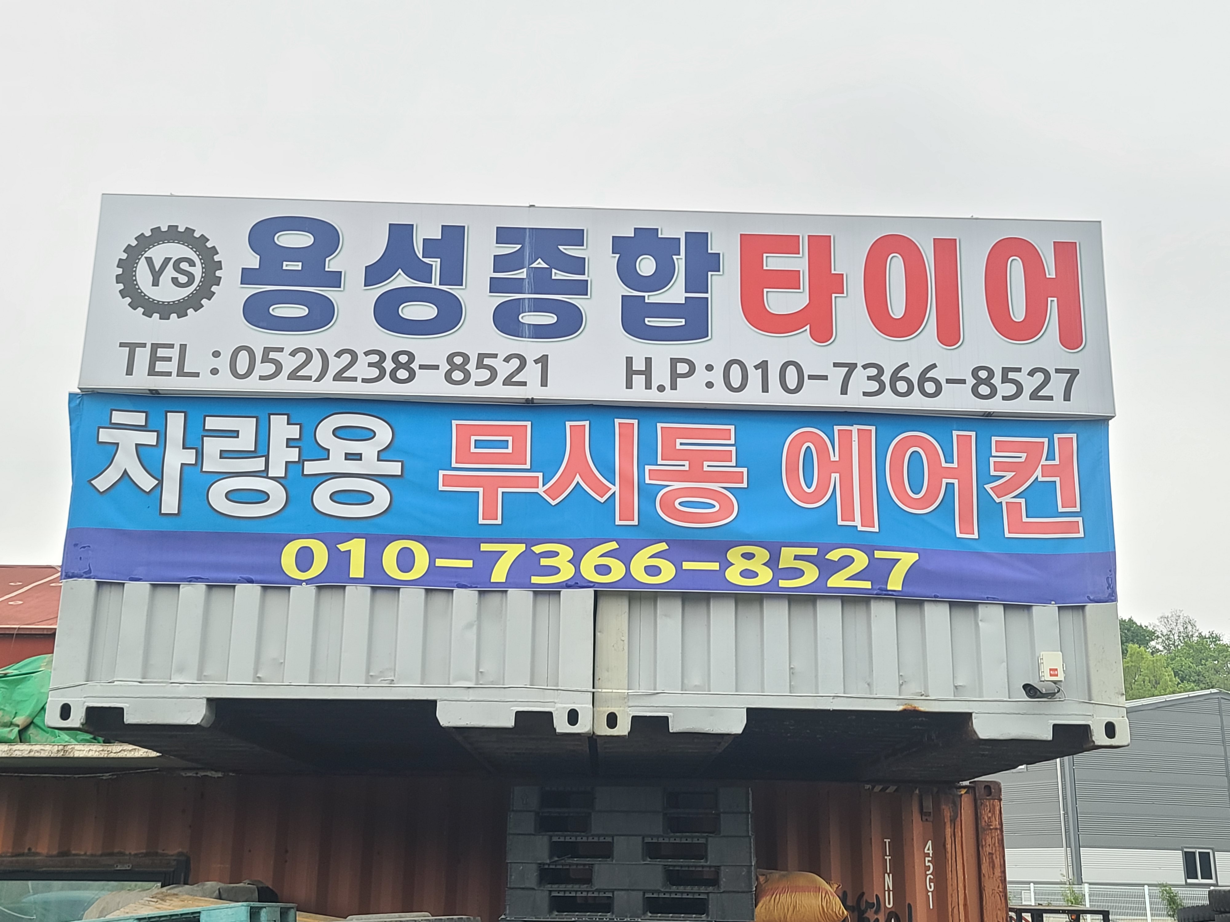 용성종합타이어 대표 이미지