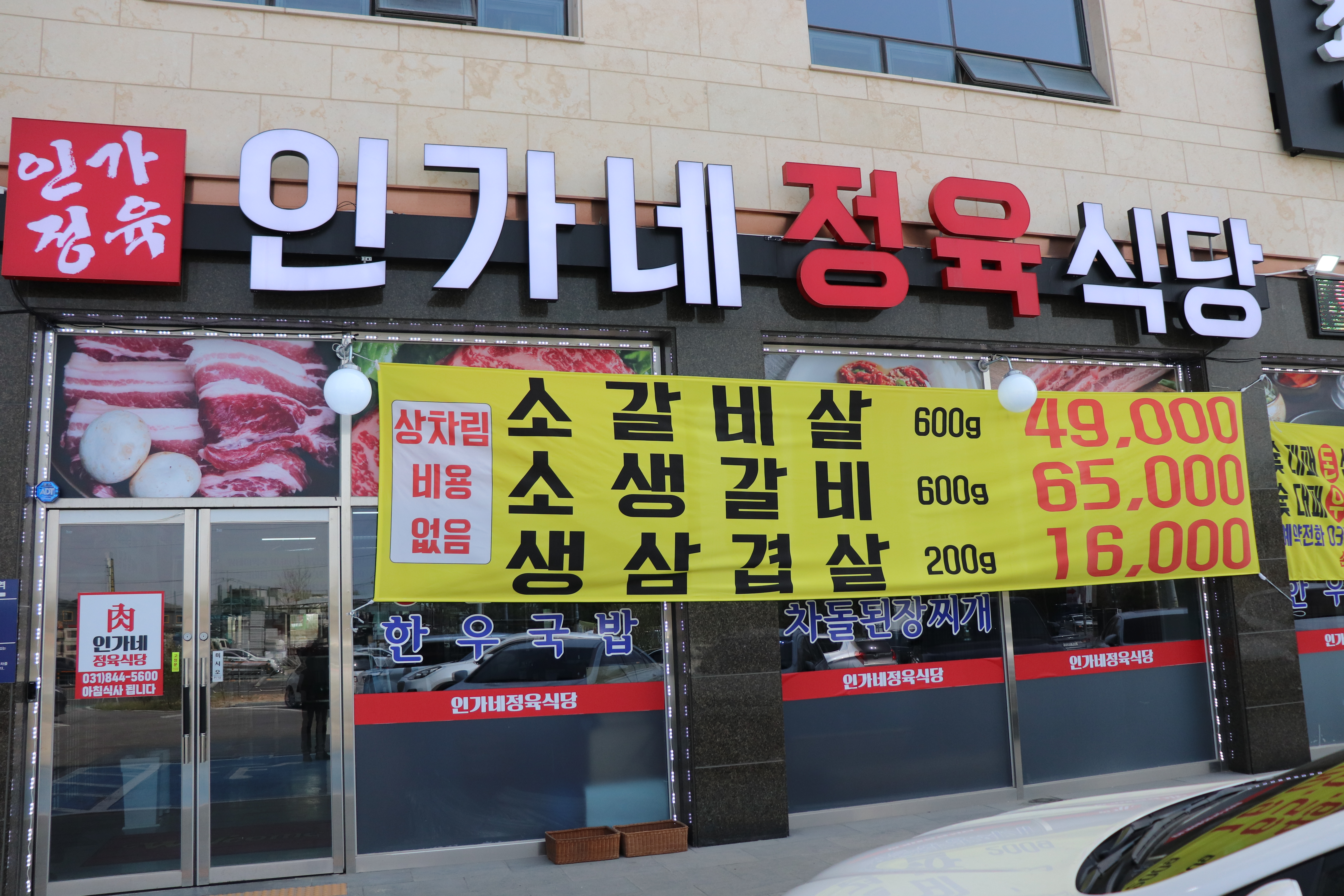 인가네정육식당