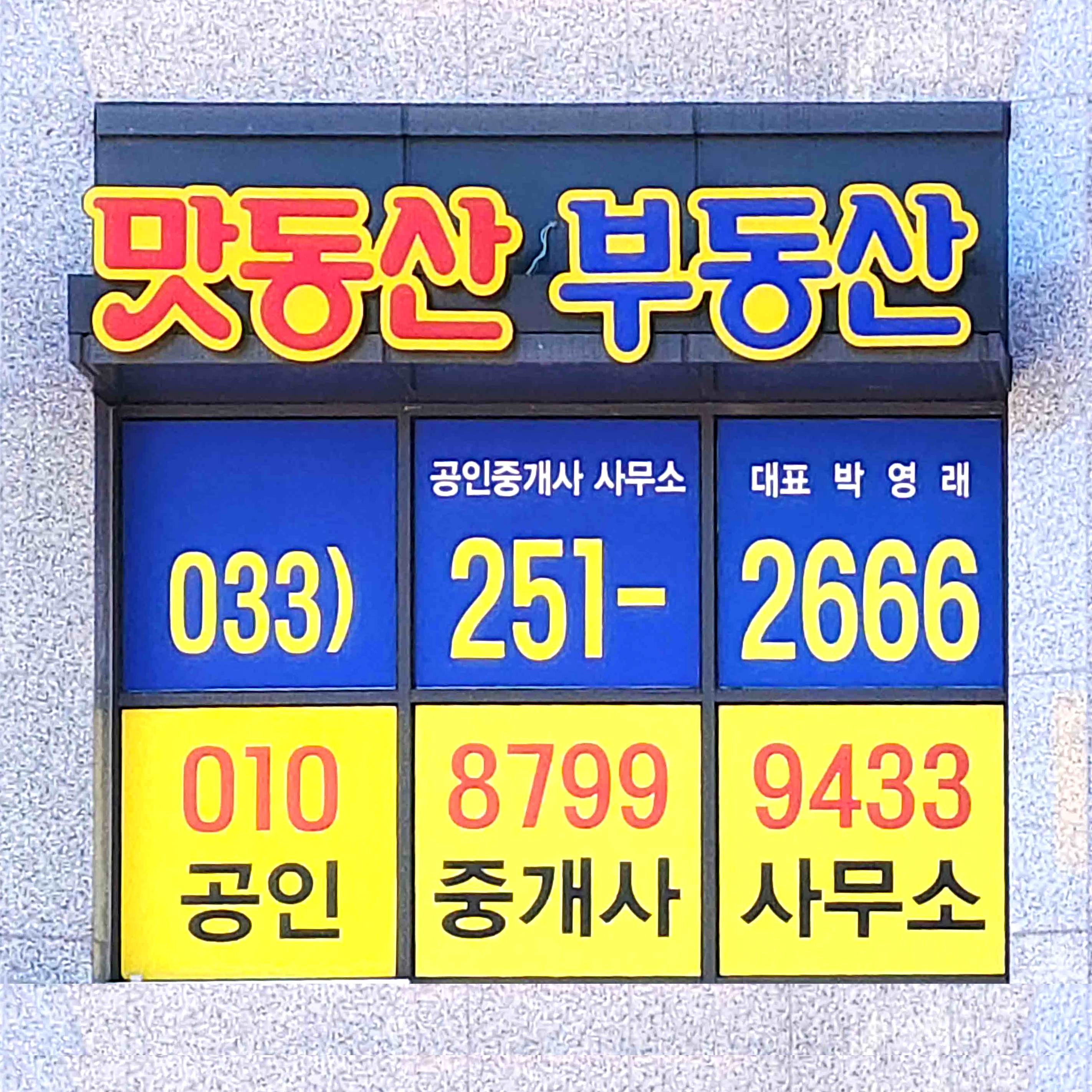 맛동산부동산공인중개사사무소