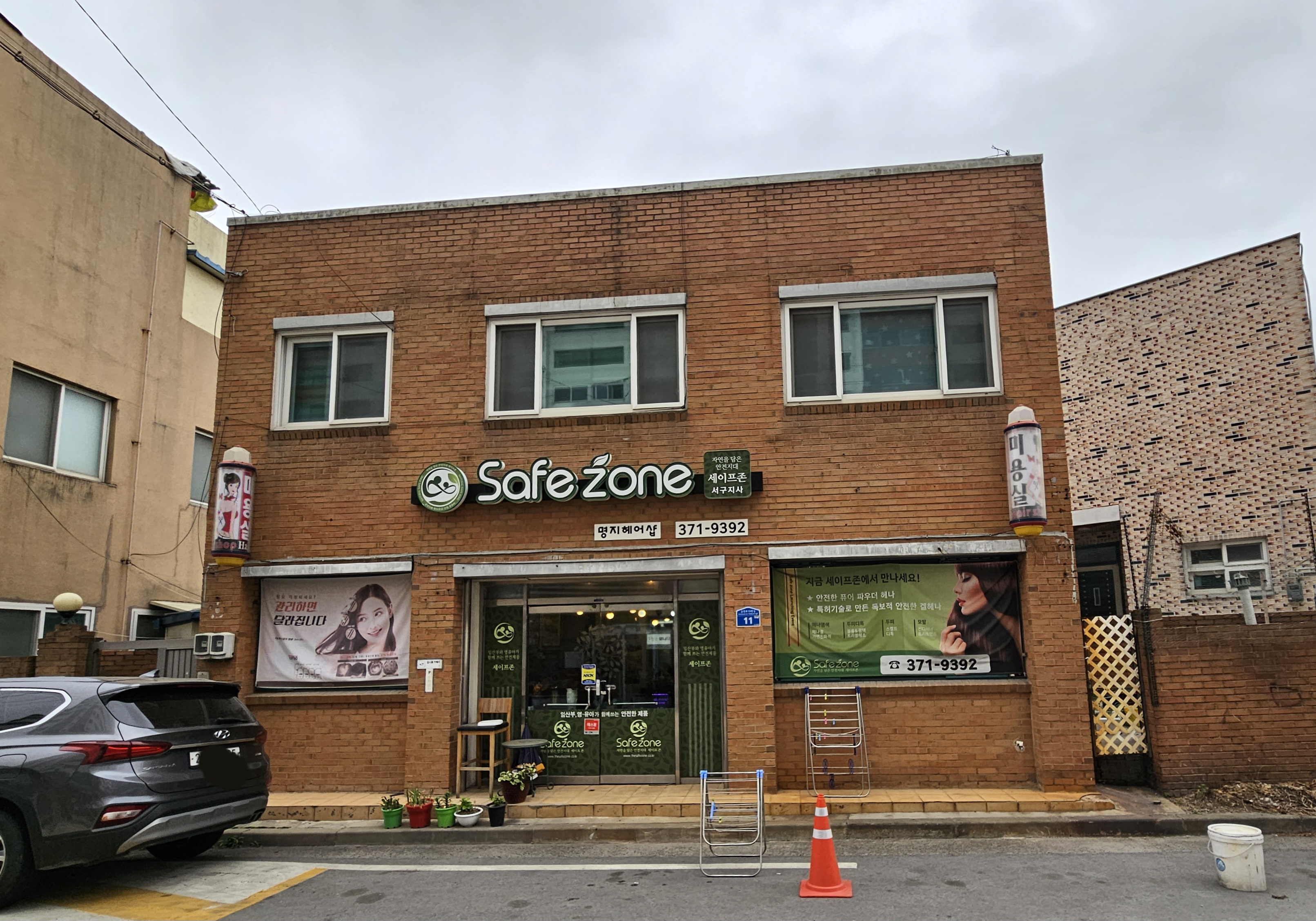세이프존 명지헤어샵