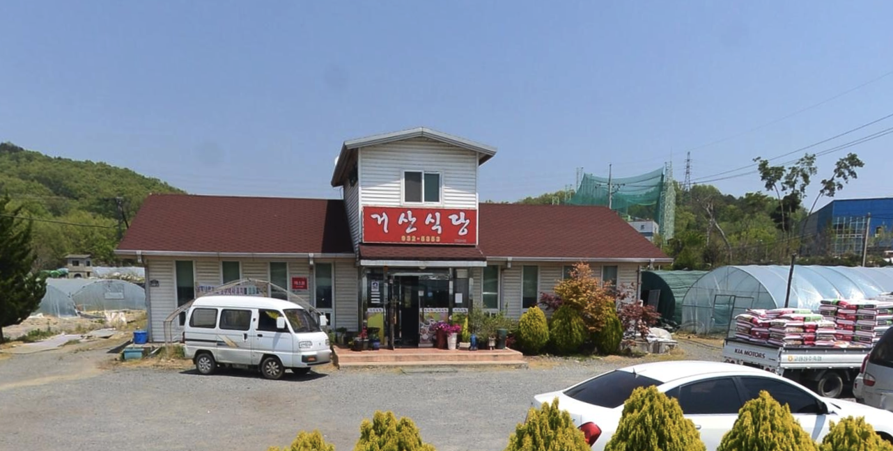 거산식당