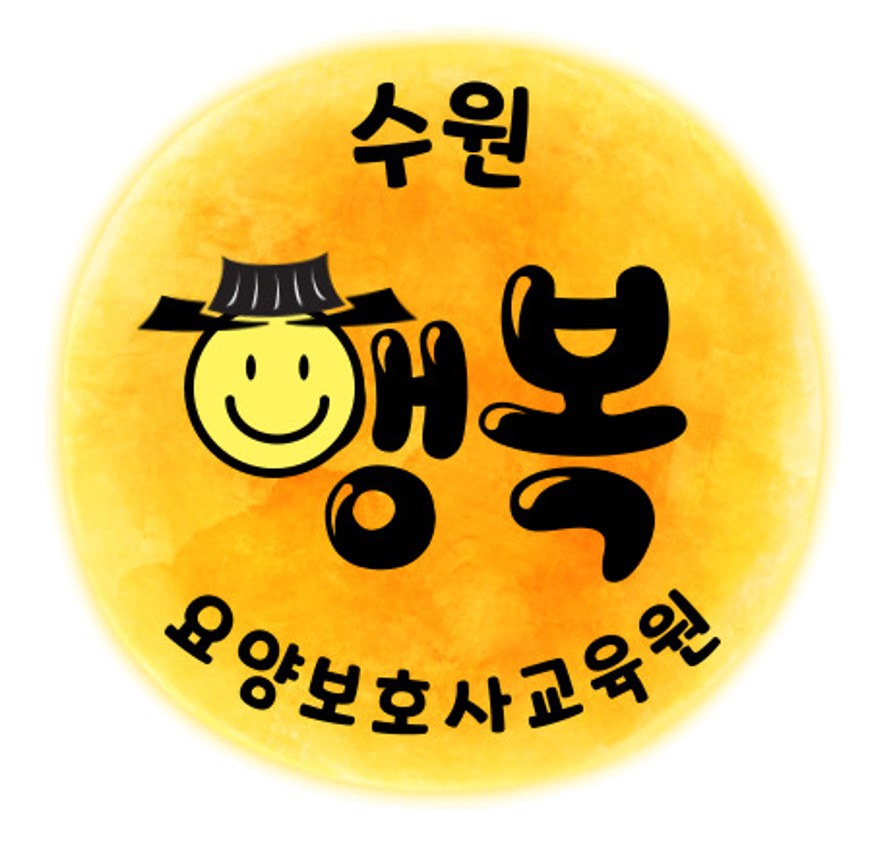 수원행복요양보호사교육원