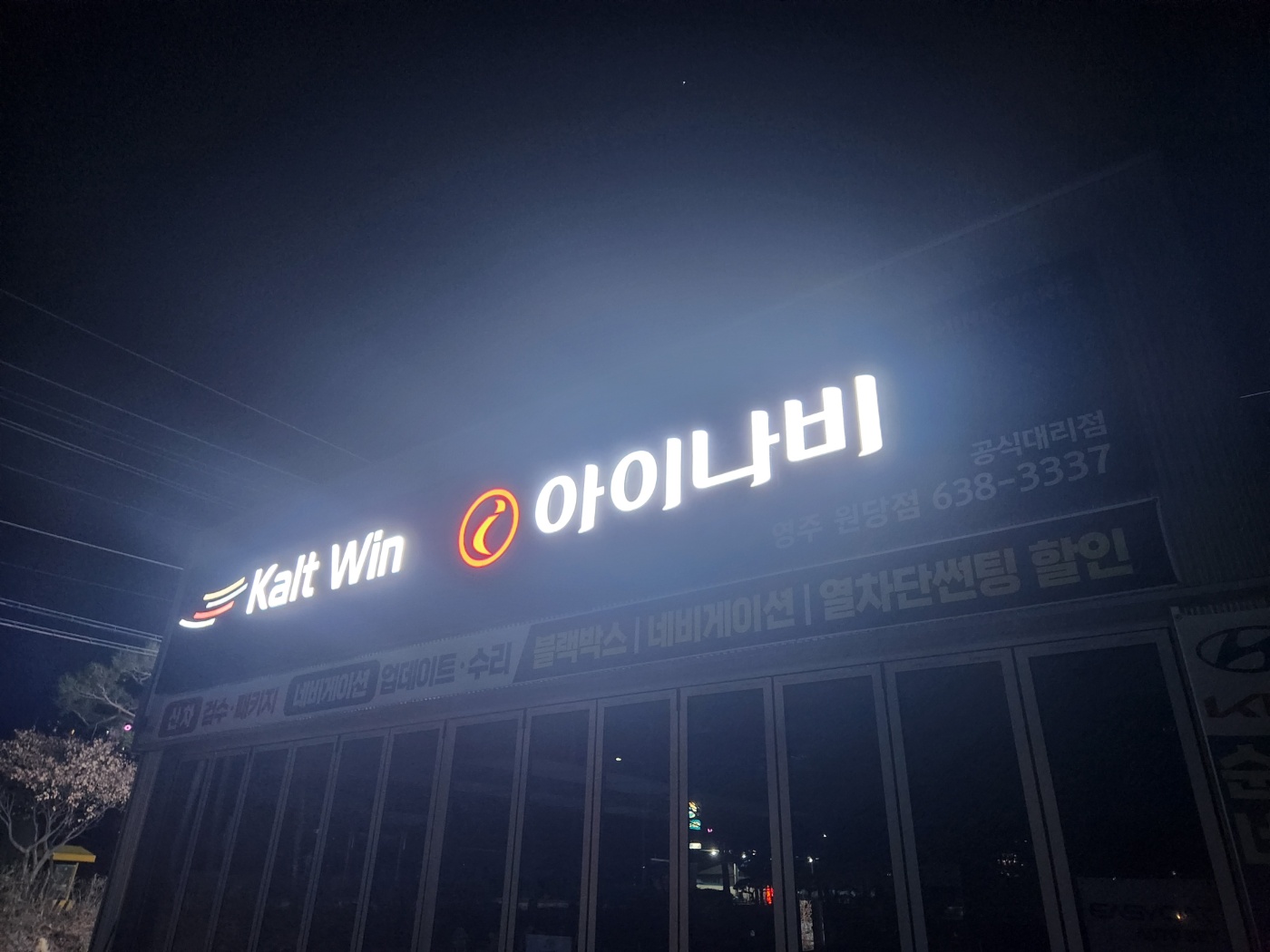 루마버텍스 아이나비 영주 원당점