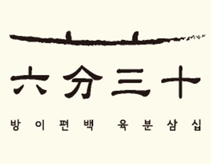 방이편백 육분삼십 방이원조점