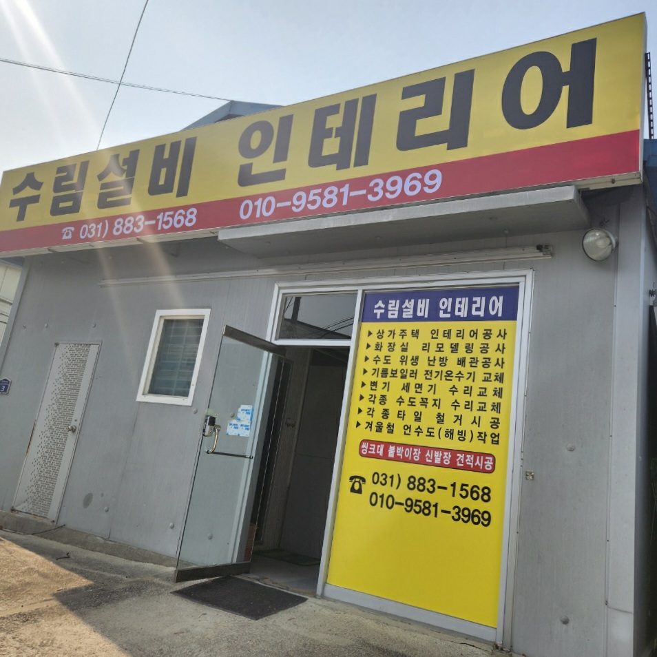 수림설비 인테리어