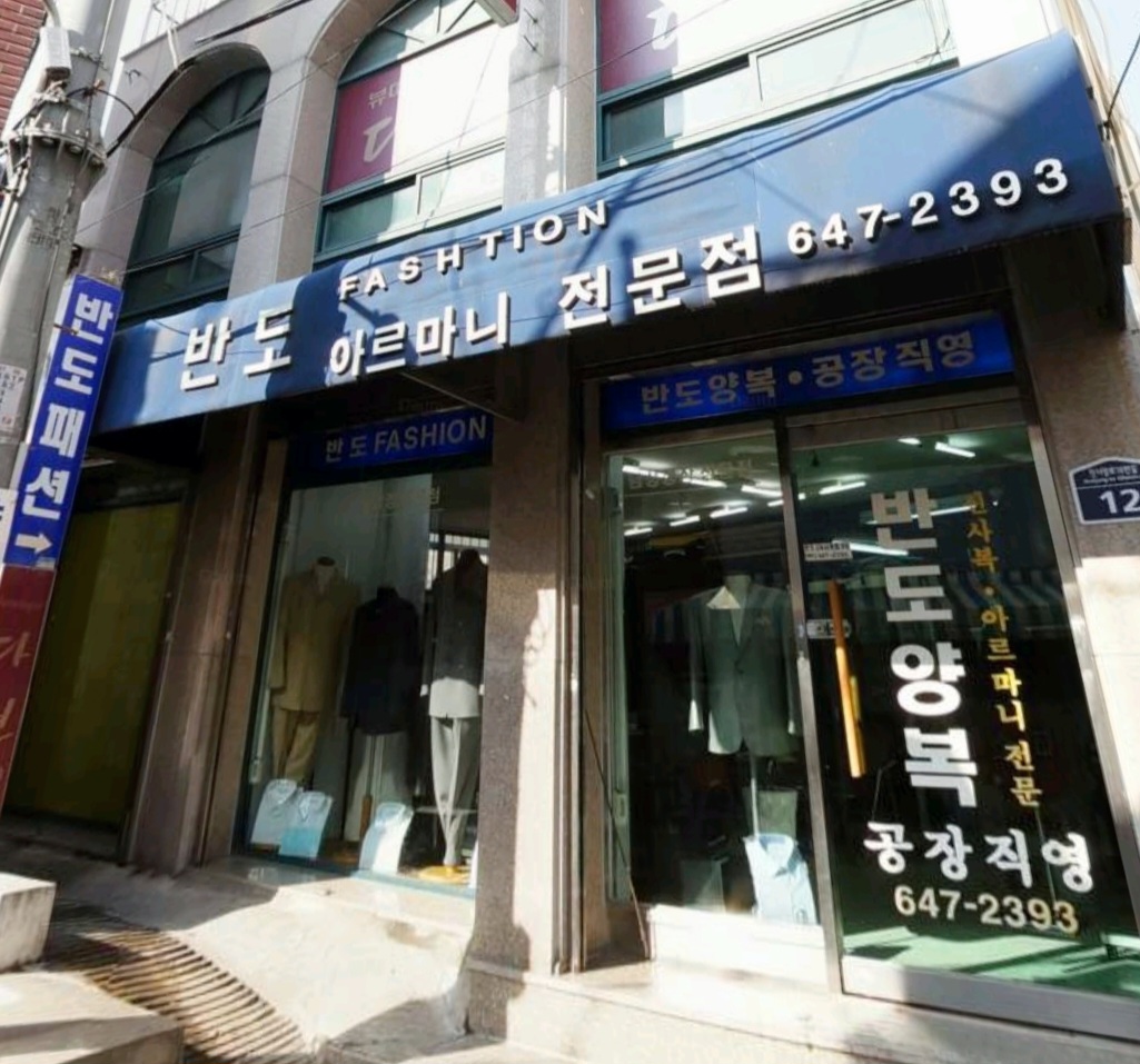 반도패션 맞춤정장