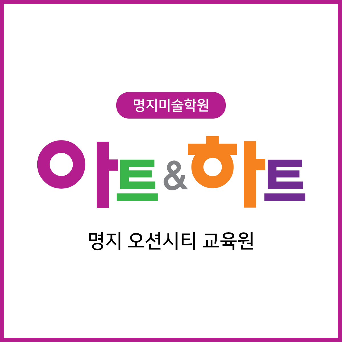 아트앤하트 명지 오션시티 미술학원