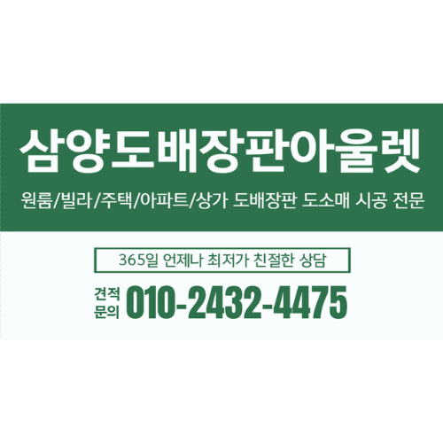 삼양도배장판아울렛