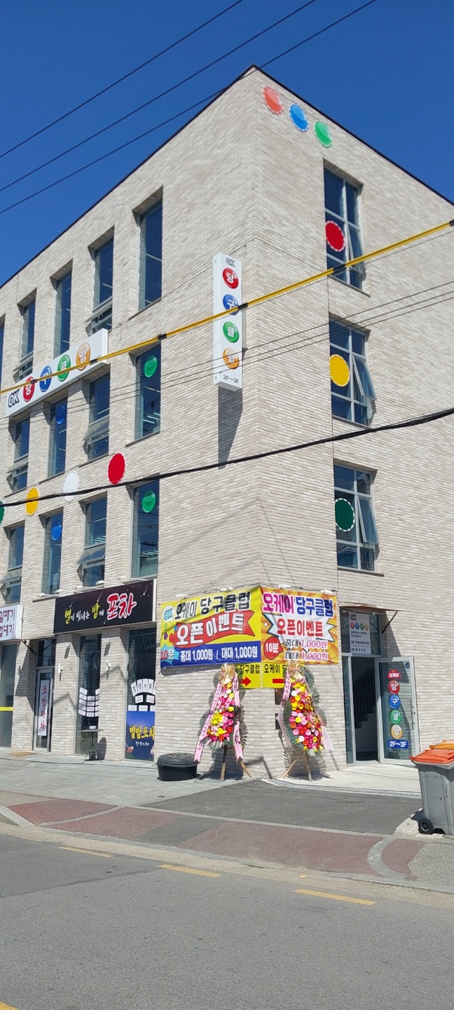 오케이당구클럽