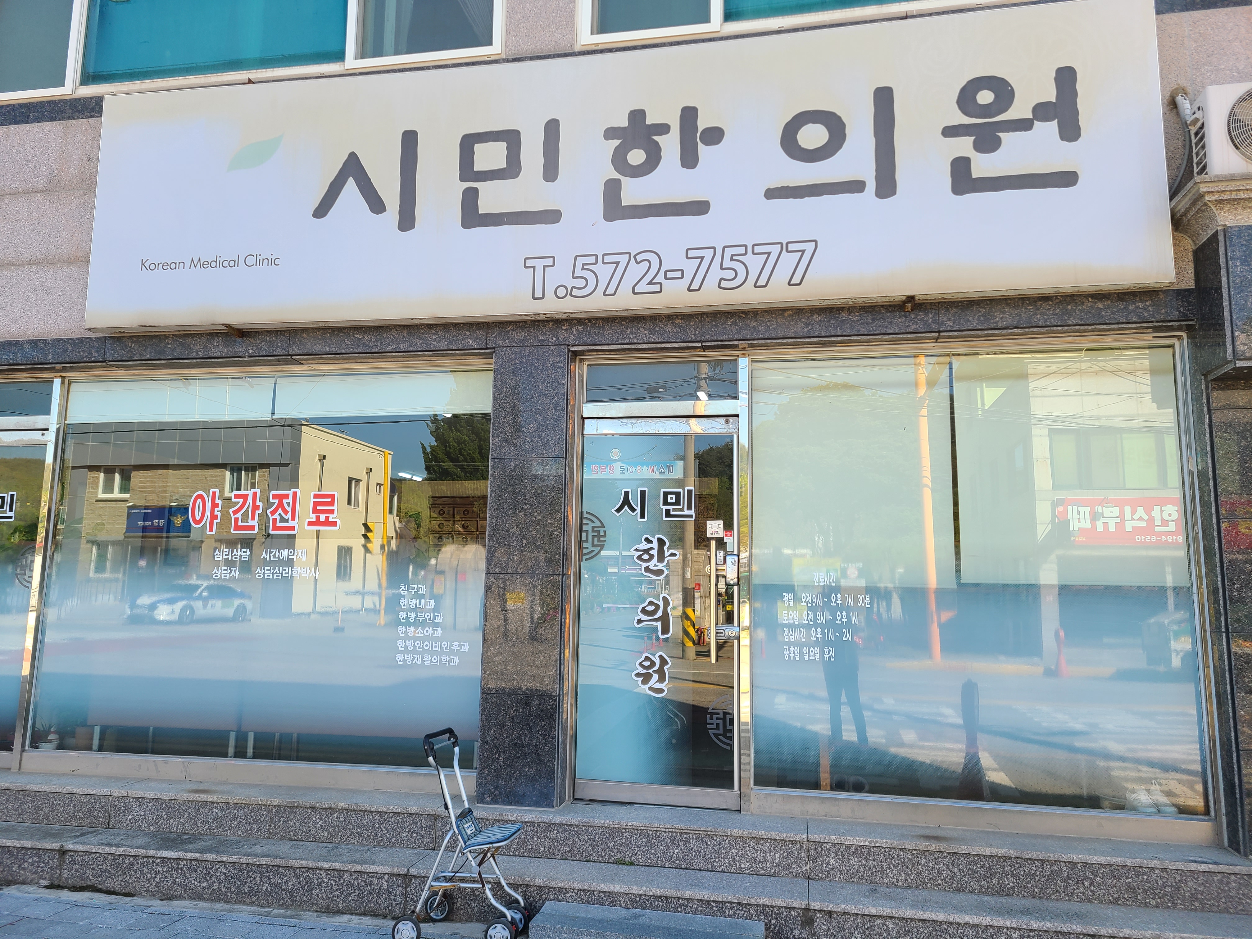 시민한의원