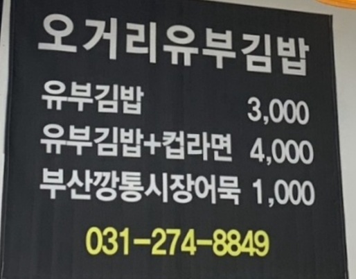 오거리유부김밥