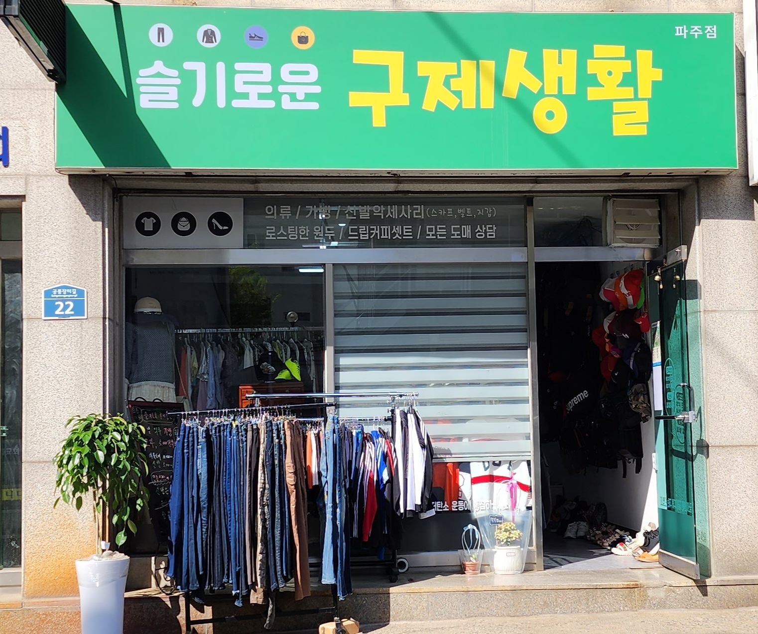 슬기로운 구제생활 파주점