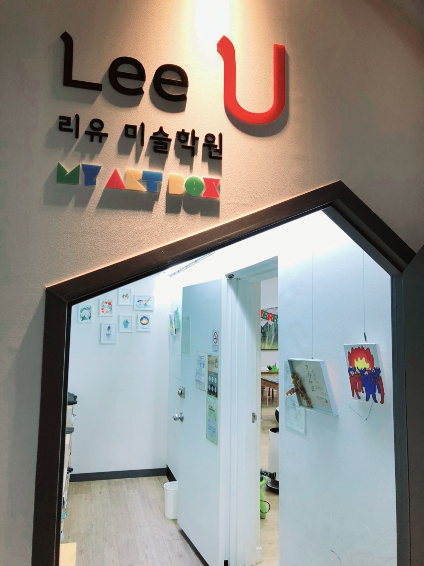 영재들의 미술상자 리유미술학원