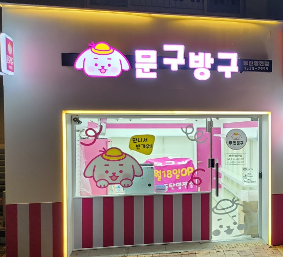 문구방구 동탄영천점