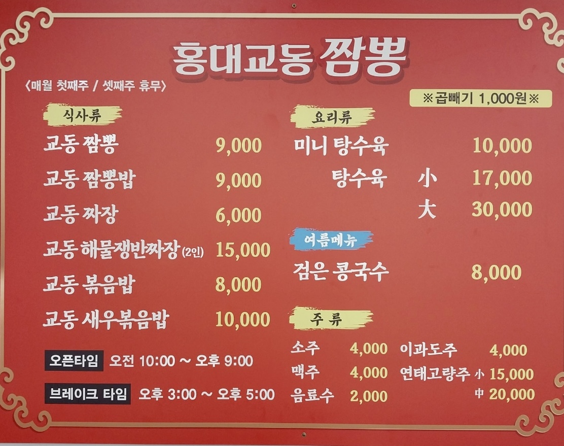 홍대교동짬뽕