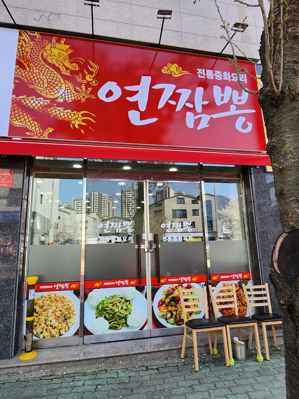 연짬뽕