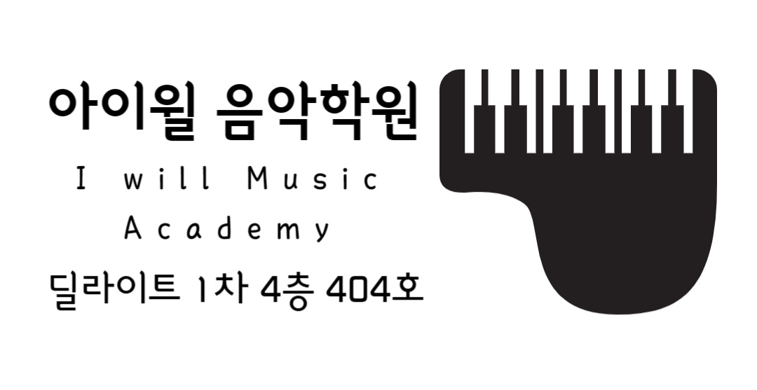 아이윌음악학원
